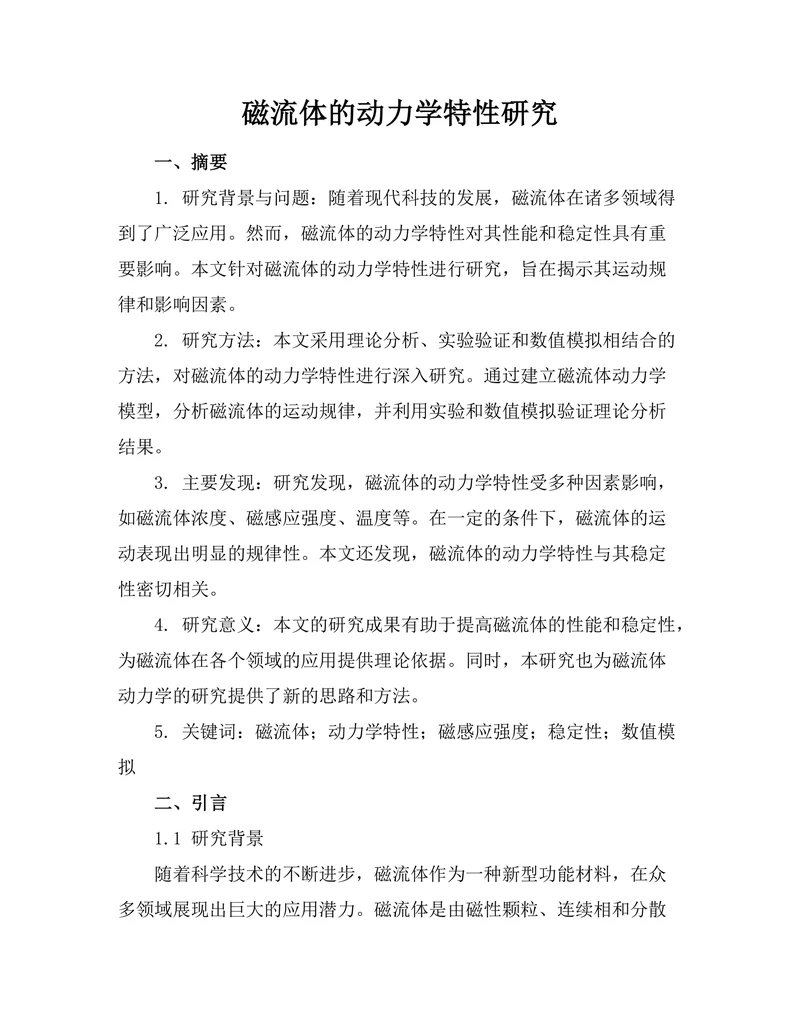磁流体的动力学特性研究
