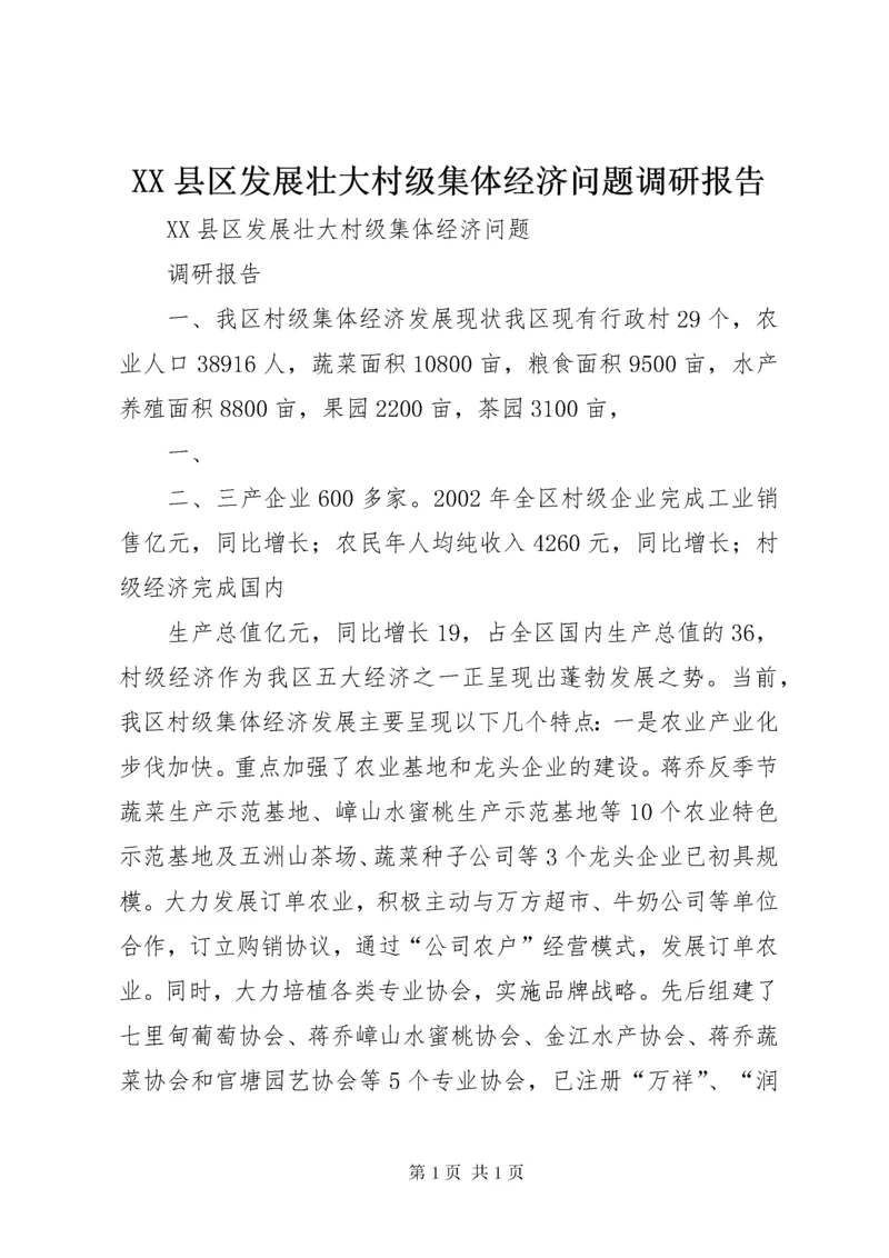XX县区发展壮大村级集体经济问题调研报告.docx