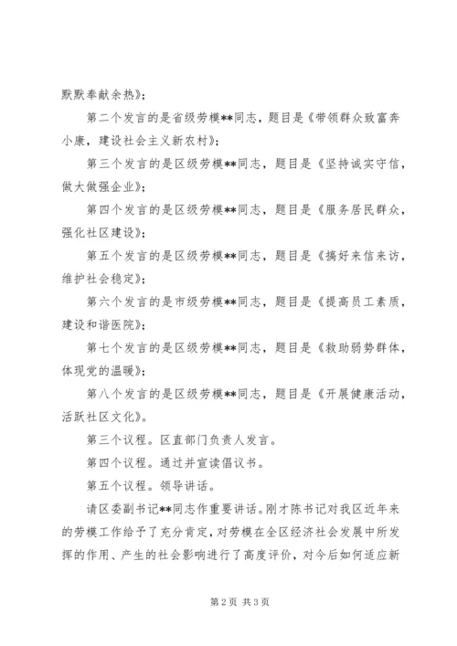 区庆五一劳模座谈会主持词.docx