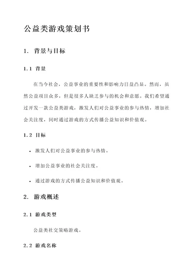 公益类游戏策划书