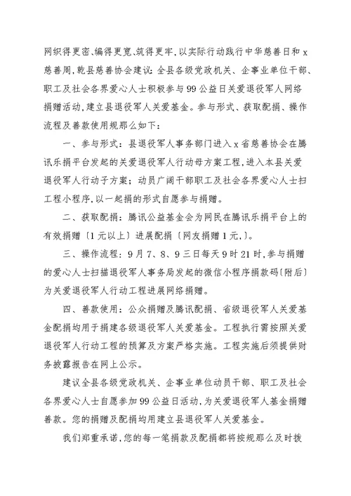 关爱退役军人捐款倡议书范本模板