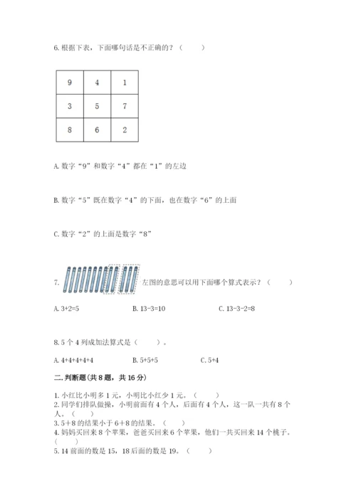 人教版一年级上册数学期末测试卷附答案（黄金题型）.docx