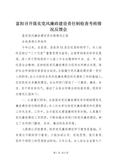 富阳召开落实党风廉政建设责任制检查考核情况反馈会 (4).docx