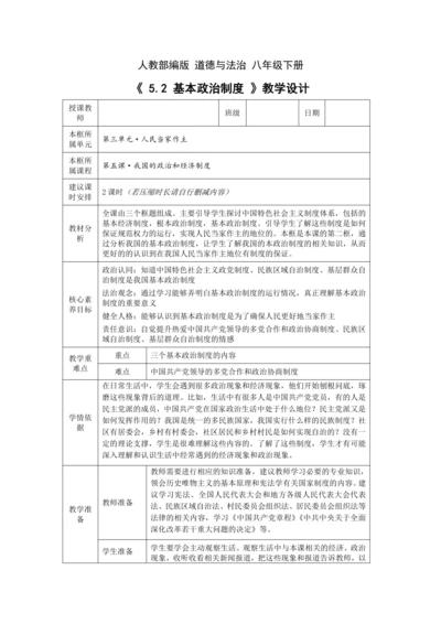 【核心素养目标】5.2 基本政治制度 教学设计（表格式）