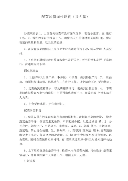 配菜师傅岗位职责(共6篇).docx