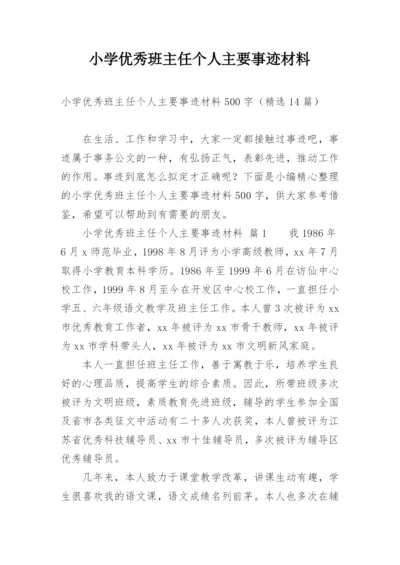 小学优秀班主任个人主要事迹材料.docx