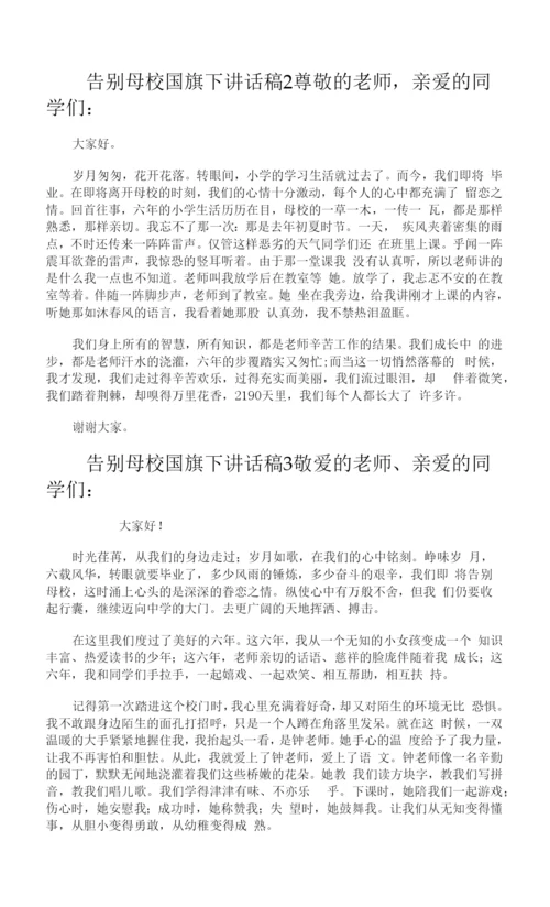 告别母校国旗下讲话稿.docx