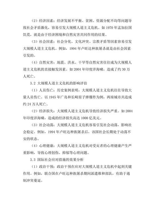 反思历史中的大规模人道主义危机