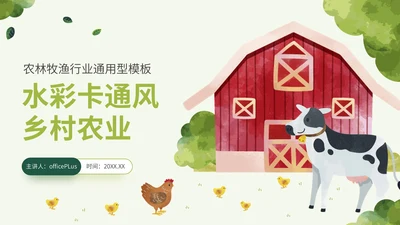 绿色水彩卡通风乡村农业行业通用PPT模板