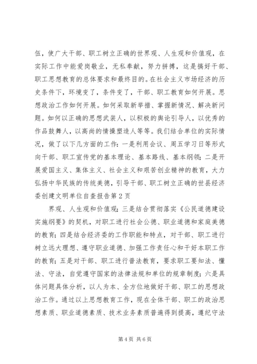 县经济委创建文明单位自查报告.docx