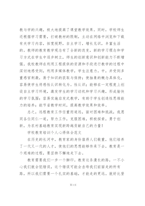 学校教育培训个人心得体会范文.docx