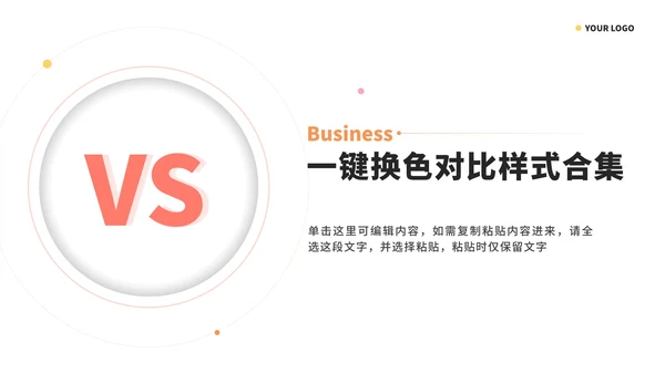 一键换色对比样式合集PPT模板