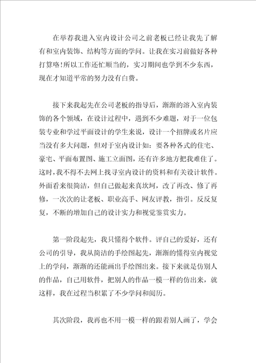 室内设计实习工作自我总结