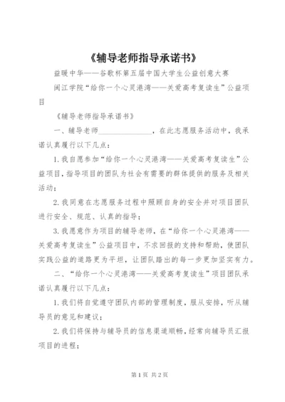 《辅导老师指导承诺书》.docx
