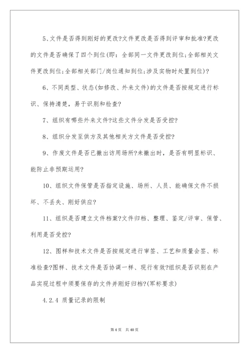 2022ISO9001质量管理体系审核要点.docx