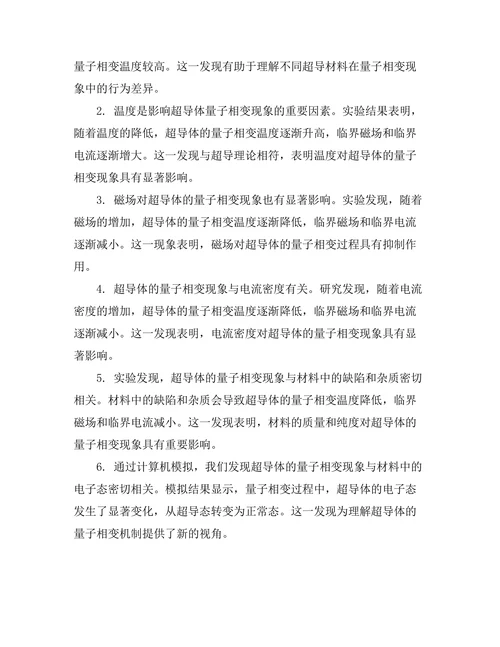 超导体的量子相变现象分析