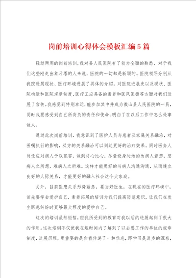 岗前培训心得体会模板汇编5篇