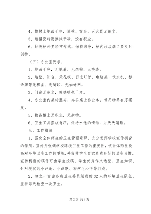 校园环境卫生工作计划 (2).docx