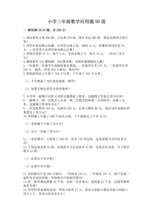 小学三年级数学应用题50道（夺冠系列）word版.docx