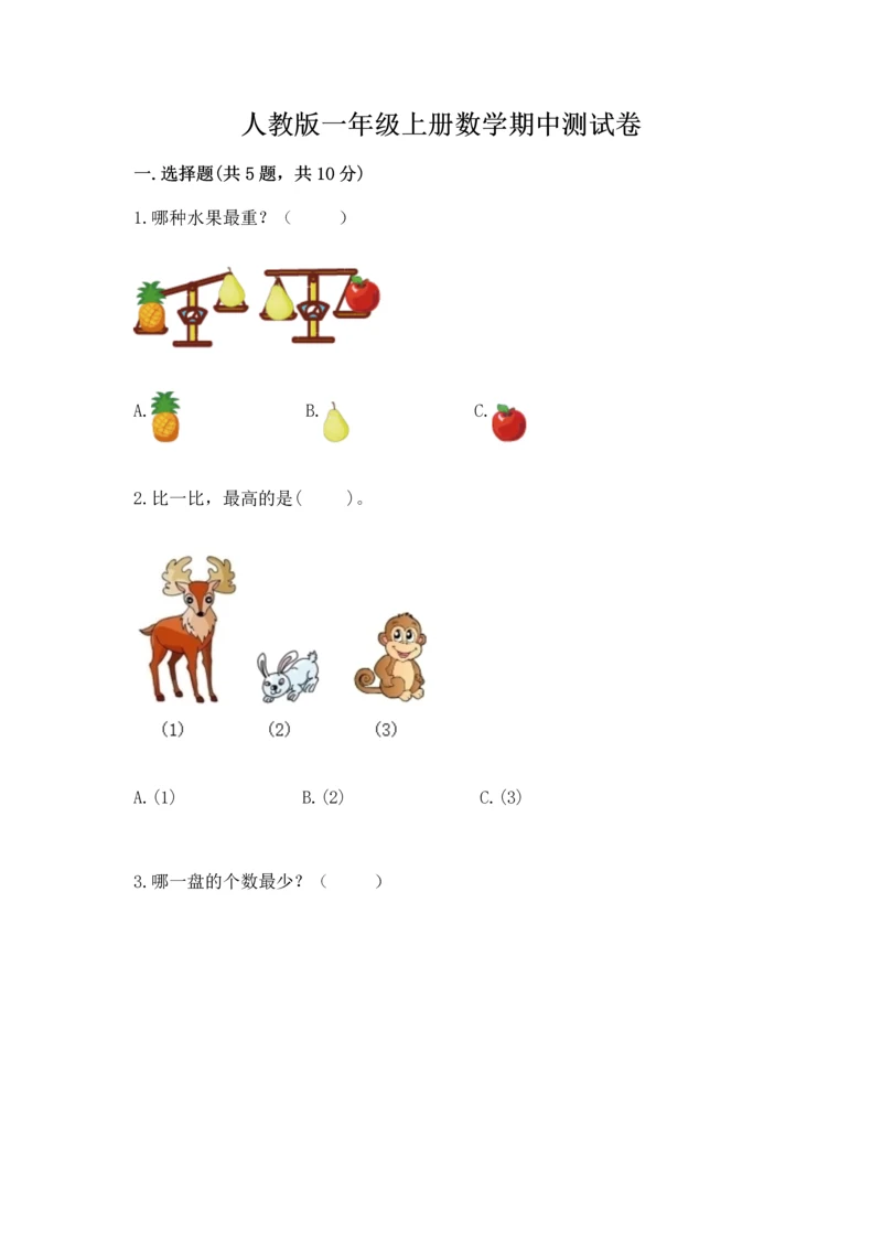 人教版一年级上册数学期中测试卷含完整答案【网校专用】.docx