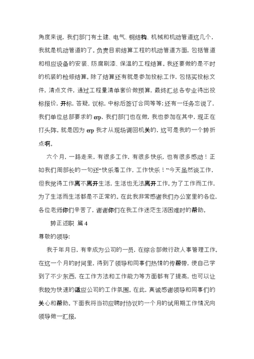 必备转正述职汇编5篇
