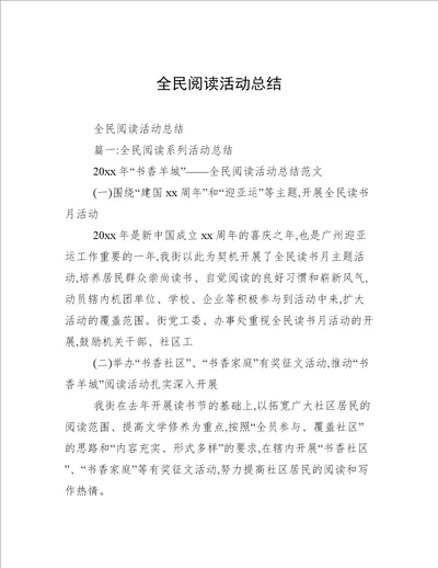 全民阅读活动总结