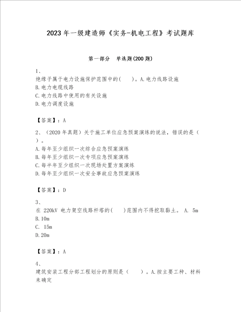 2023年一级建造师实务机电工程考试题库及参考答案模拟题