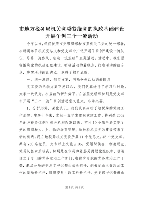 市地方税务局机关党委紧绕党的执政基础建设开展争创三个一流活动 (2).docx