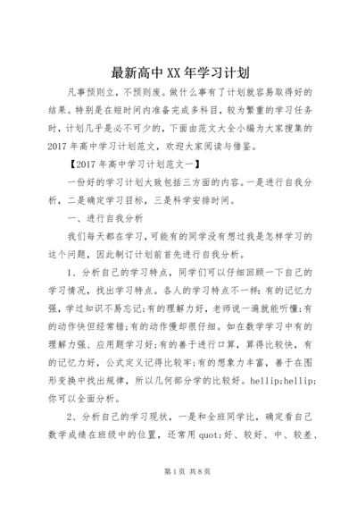 最新高中XX年学习计划.docx