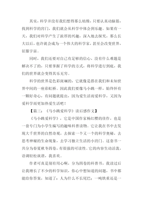 马小跳爱科学读后感800字.docx