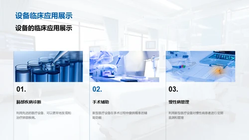 探索新型医疗设备