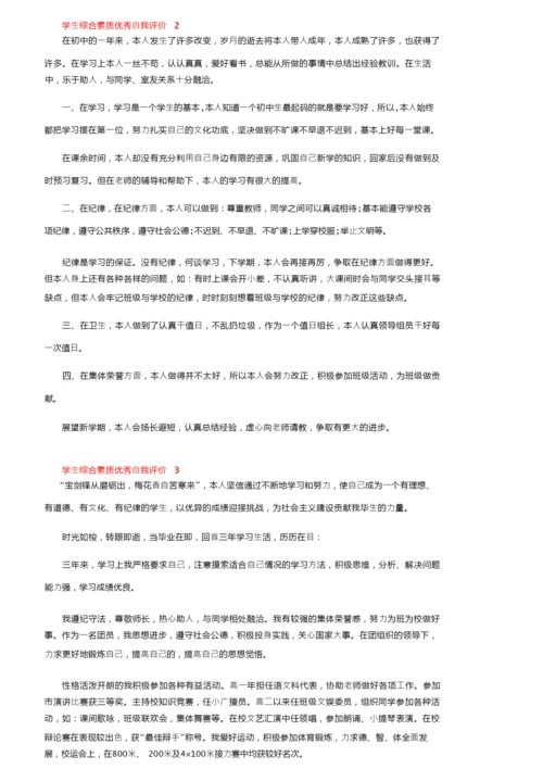 学生综合素质优秀自我评价（精选6篇）.docx