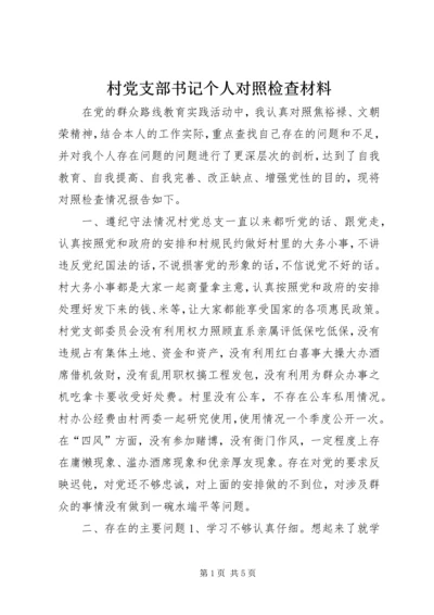 村党支部书记个人对照检查材料 (8).docx