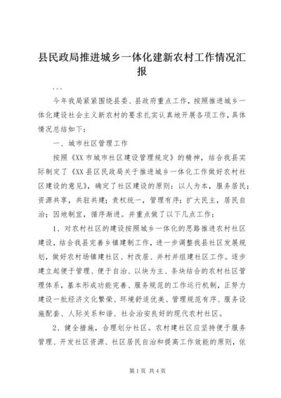 县民政局推进城乡一体化建新农村工作情况汇报 (7).docx