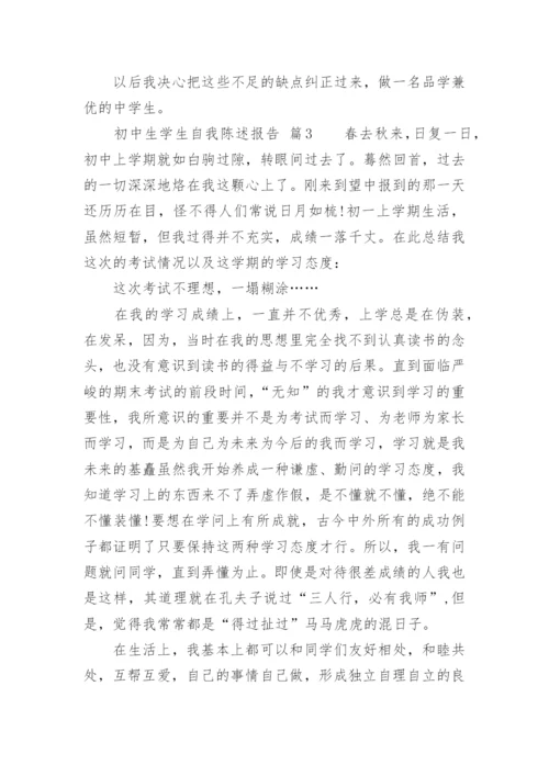 初中生学生自我陈述报告_1.docx