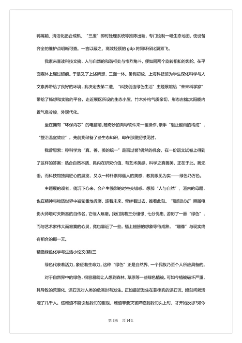 绿色化学与生活论文