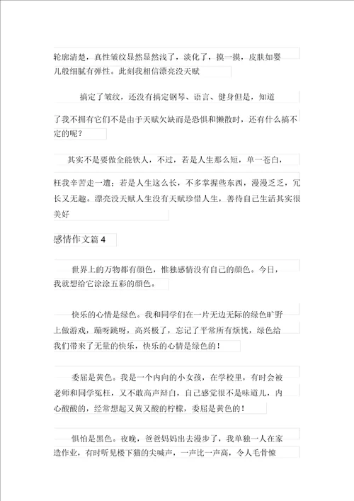 2021年情感作文锦集6篇