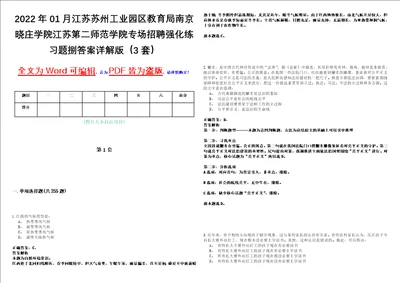 2022年01月江苏苏州工业园区教育局南京晓庄学院江苏第二师范学院专场招聘强化练习题捌答案详解版3套