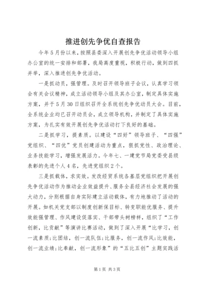 推进创先争优自查报告.docx