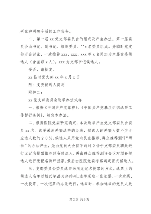 成立新党支部及支部委员会的工作程序_1 (3).docx