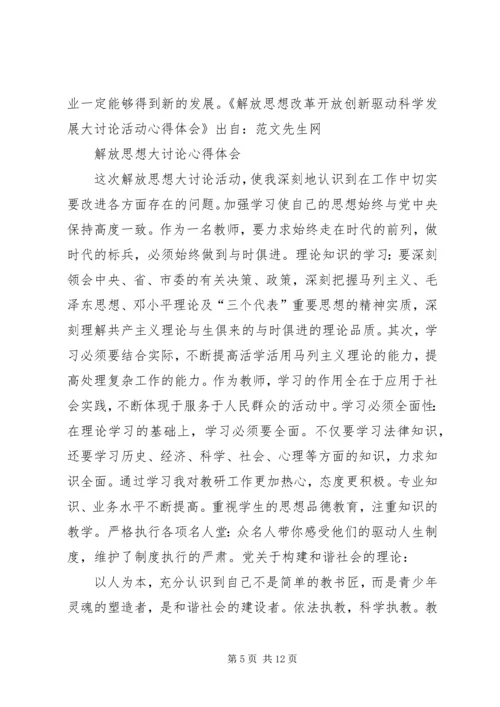 篇一：解放思想大讨论心得体会.docx