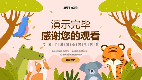 彩色卡通插画动物主题班会演示PPT模板
