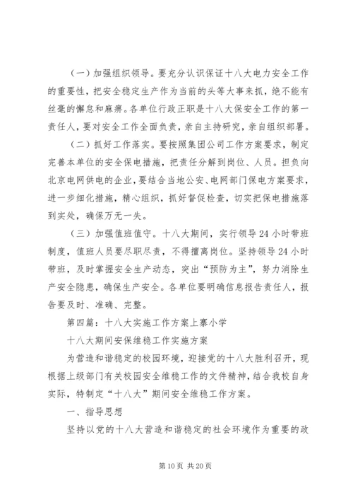 迁乔十八大安全稳定工作方案.docx