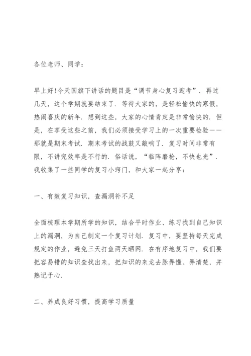 期末考试国旗下讲话稿5篇.docx