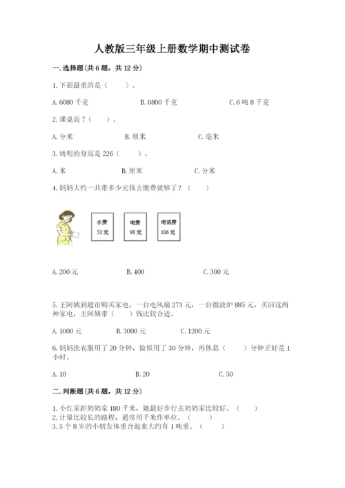 人教版三年级上册数学期中测试卷（黄金题型）.docx