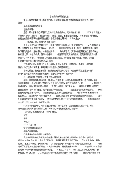 学校教师辞职信范文选