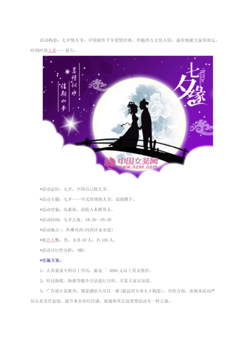 七夕情人节活动专项策划专业方案经典案例.docx