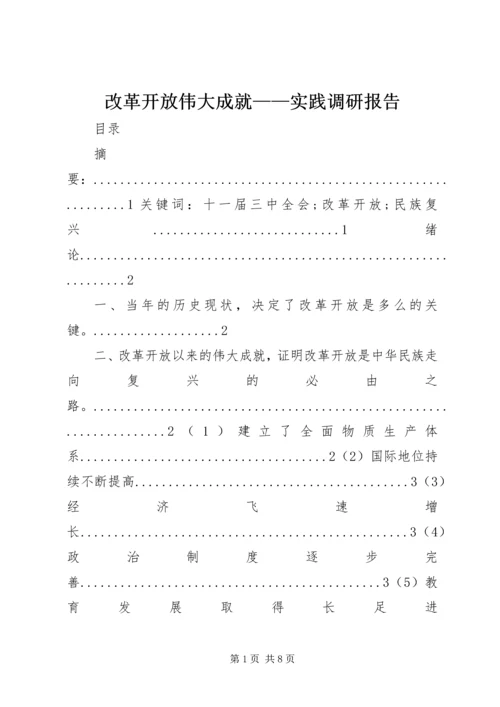 改革开放伟大成就——实践调研报告.docx