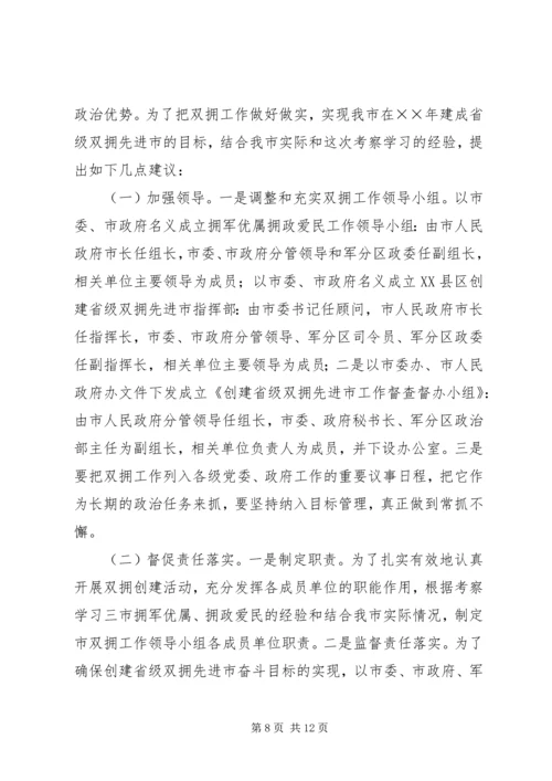 赴宜宾、泸州、自贡三市考察学习双拥创建工作的考察报告.docx