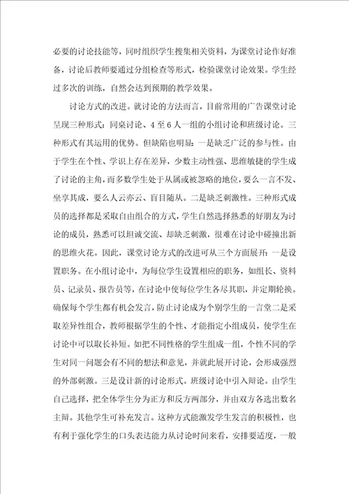 基于绿色理念的广告学专业讨论式教学方式的建构